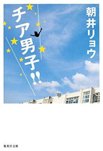[新品]チア男子！！[文庫]画像