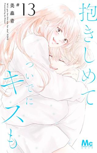 楽天市場 新品 抱きしめて ついでにキスも 1 6巻 最新刊 全巻セット 漫画全巻ドットコム 楽天市場店