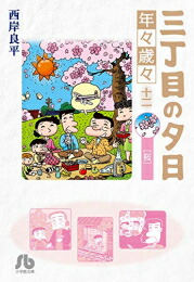[新品]三丁目の夕日 年々歳々(1-12巻 全巻) 全巻セット画像