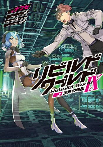 楽天市場】[新品]リビルドワールド (1-14巻 最新刊) 全巻セット : 漫画