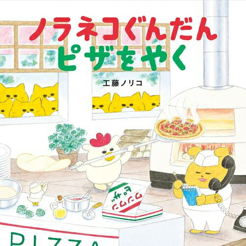ノラネコぐんだんシリーズ　絵本　9冊セット ノラネコぐんだん 絵本セット 9冊 - メルカリ