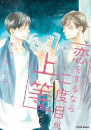 【12/10まで値下げ中】コスメティック・プレイラバー　全巻 2025年最新】コスメティック・プレイラバー 全巻の人気アイテム