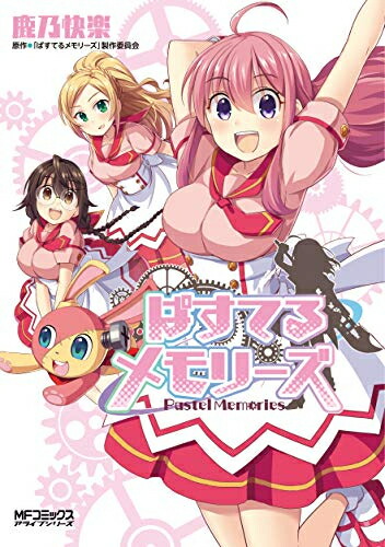 [新品]ぱすてるメモリーズ (1巻 全巻)画像