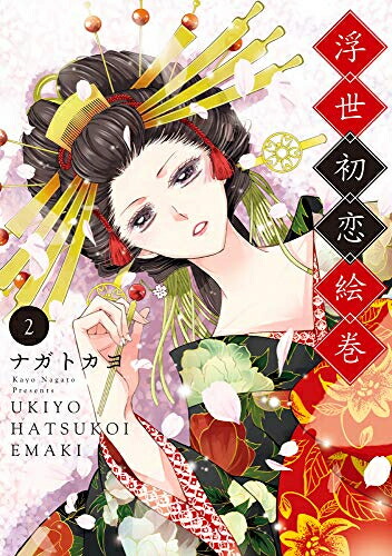楽天市場 新品 浮世初恋絵巻 1 2巻 最新刊 全巻セット 漫画全巻ドットコム 楽天市場店