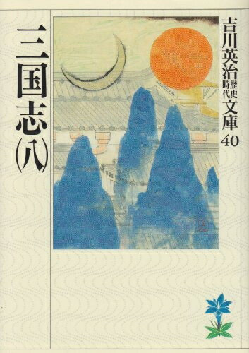 楽天市場】『完本三国志 全六巻 絵本通俗三国志 愛蔵版』 羅貫中：著