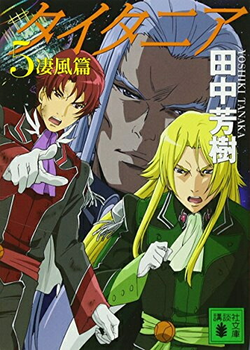 【エントリーで全品ポイント10倍！】[新品][ライトノベル]タイタニア(全5冊) 全巻セット画像