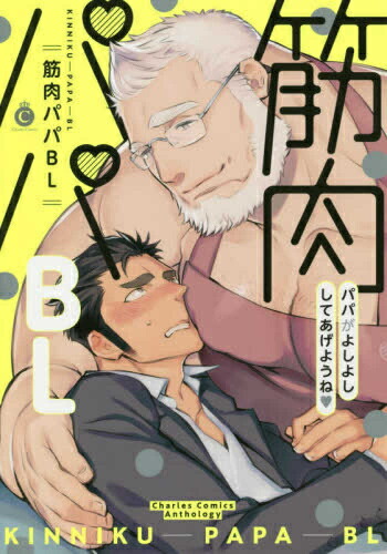 楽天市場 新品 筋肉パパbl 1巻 全巻 漫画全巻ドットコム 楽天市場店