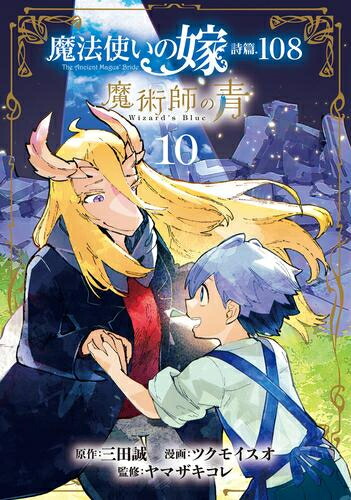 楽天市場】[新品]魔法使いの嫁 (1-19巻 最新刊) 全巻セット : 漫画全巻