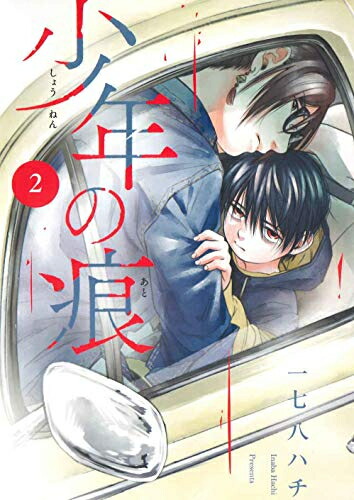 楽天市場】[新品]少年イン・ザ・フッド (1-10巻 最新刊) 全巻セット