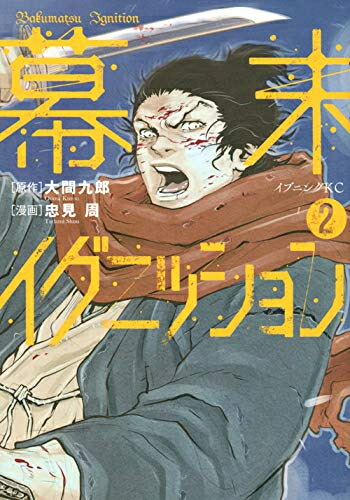 楽天市場 新品 幕末イグニッション 1 2巻 全巻 全巻セット 漫画全巻ドットコム 楽天市場店