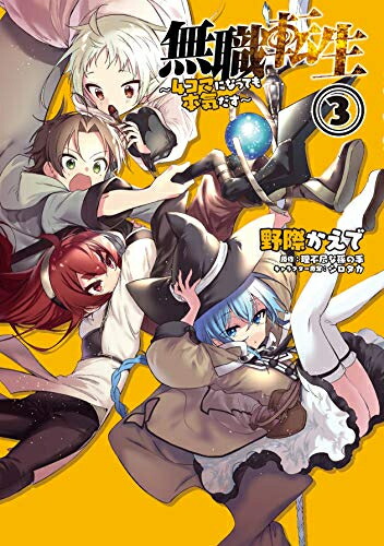 無職転生 : 異世界行ったら本気だす 最新 1~22巻 既刊全巻セット 無職転生 異世界行ったら本気だす 1〜22巻 全巻セット まとめ