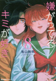 まとめ買い 特典付き 嫌がってるキミが好き 1 7巻 全巻セット 鬼山瑞樹 日本正規品2年保証 本 音楽 ゲーム 漫画 Www Colegioredentor Cl