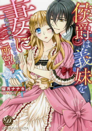 楽天市場 新品 侯爵は義妹を妻にご所望です 過剰な溺愛 異常な求愛 1巻 全巻 漫画全巻ドットコム 楽天市場店