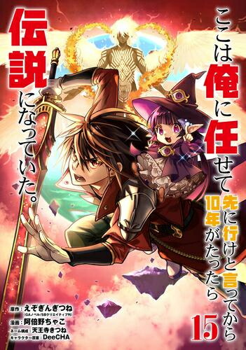 楽天市場 新品 ここは俺に任せて先に行けと言ってから10年がたったら伝説になっていた 1 6巻 最新刊 全巻セット 漫画全巻ドットコム 楽天市場店