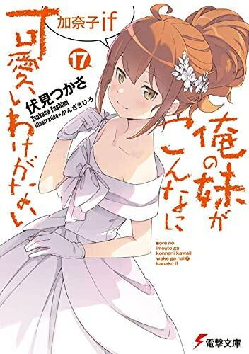 【エントリーで全品ポイント10倍！】[新品][ライトノベル]俺の妹がこんなに可愛いわけがない (全17冊) 全巻セット画像