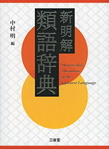 楽天市場 新品 新明解類語辞典 漫画全巻ドットコム 楽天市場店