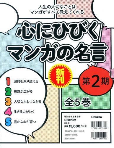 最新入荷 全5巻 第2期 新品 心にひびくマンガの名言 M Spmau Ac In