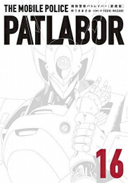 [新品]愛蔵版 機動警察パトレイバー (1-16巻 全巻) 全巻セット画像