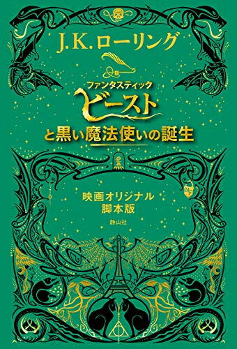 [新品]ファンタスティック・ビーストと黒い魔法使いの誕生 映画オリジナル脚本版画像