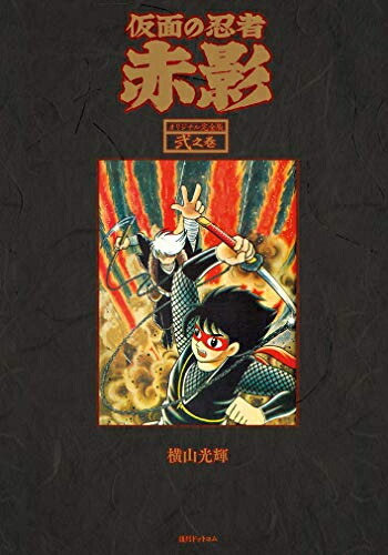 メーカー包装済 仮面の忍者 赤影 オリジナル完全版 1 2巻 全巻 全巻セット 漫画全巻ドットコム 店 楽天1位 Sen Team