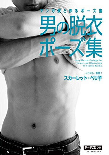 楽天市場 新品 マンガ家と作るポーズ集 男の脱衣ポーズ集 漫画全巻ドットコム 楽天市場店