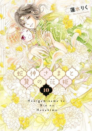 楽天市場 新品 蛇神さまと贄の花姫 1 6巻 最新刊 全巻セット 漫画全巻ドットコム 楽天市場店