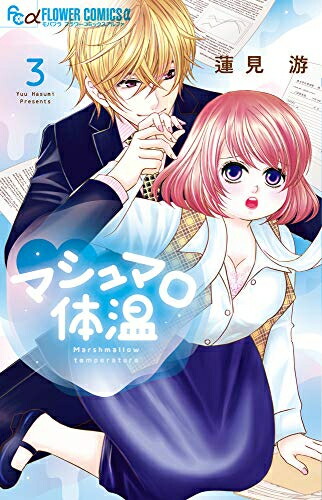 楽天市場 新品 マシュマロ体温 1 3巻 最新刊 全巻セット 漫画全巻ドットコム 楽天市場店 楽天市場 新品 マシュマロ体温 1 3巻 最新刊 全巻セット 漫画全巻ドットコム 楽天市場店