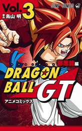 楽天市場 新品 ドラゴンボールgt アニメコミックス 邪悪龍編 1 3巻 全巻 全巻セット 漫画全巻ドットコム 楽天市場店