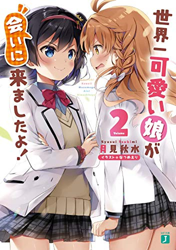 楽天市場 新品 ライトノベル 世界一可愛い娘が会いに来ましたよ 全2冊 全巻セット 漫画全巻ドットコム 楽天市場店