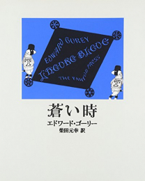 楽天市場 新品 絵本 エドワード ゴーリーセット 全26冊 全巻セット 漫画全巻ドットコム 楽天市場店