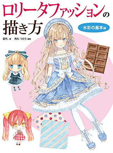 楽天市場 新品 ロリータファッションの描き方 水彩の基本編 漫画全巻ドットコム 楽天市場店