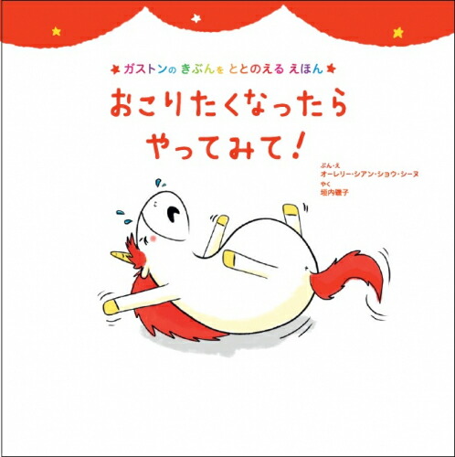 美品　全8冊　コンプリート　ガストンのきぶんをととのえる絵本 美品 全8冊 コンプリート ガストンのきぶんをととのえる絵本