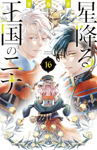 楽天市場】[新品]◇特典あり◇星降る王国のニナ (1-16巻 最新刊