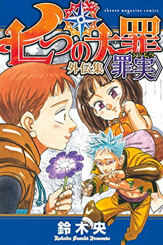 楽天市場 在庫あり 即出荷可 新品 七つの大罪 外伝集 罪実 1巻 全巻 漫画全巻ドットコム 楽天市場店