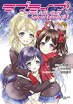 楽天市場 新品 ラブライブ School Idol Diary Special Edition 1 3巻 全巻 全巻セット 漫画全巻ドットコム 楽天市場店