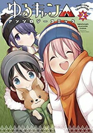 楽天市場】[新品]ゆるキャン△ (1-18巻 最新刊) 全巻セット : 漫画全巻
