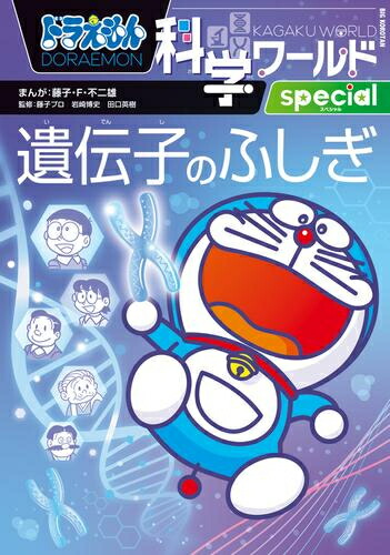 楽天市場】ドラえもん科学ワールド （既26巻） '24年度 : 脳トレ生活
