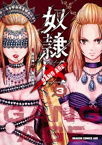 楽天市場 新品 奴隷区 Gang Age 1 3巻 最新刊 全巻セット 漫画全巻ドットコム 楽天市場店