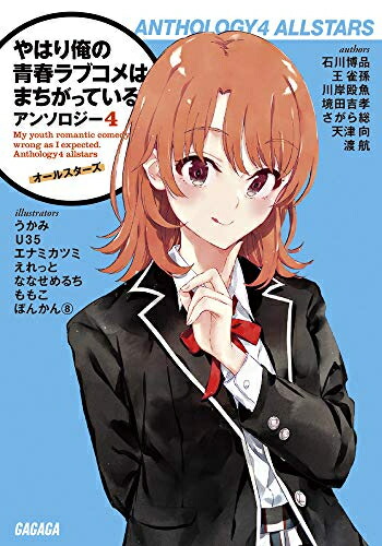 やはり俺の青春ラブコメはまちがっている。 全巻セット1〜22巻 Amazon.co.jp: やはり俺の青春ラブコメはまちがっている。@comic