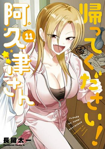 帰ってください! 阿久津さん 1巻〜11巻セット 楽天市場】[新品]帰ってください! 阿久津さん (1-11巻 最新刊) 全巻