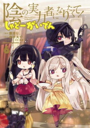 楽天市場】[新品]◇特典あり◇陰の実力者になりたくて! (1-17巻 最新刊