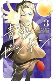 楽天市場 新品 青色ピンポン 1 2巻 最新刊 全巻セット 漫画全巻ドットコム 楽天市場店