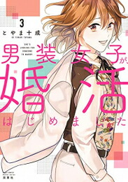 楽天市場 新品 男装女子が 婚活はじめました 1 2巻 最新刊 全巻セット 漫画全巻ドットコム 楽天市場店