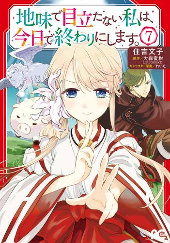 楽天市場 新品 地味で目立たない私は 今日で終わりにします 1 3巻 最新刊 全巻セット 漫画全巻ドットコム 楽天市場店