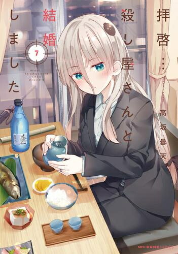 【エントリーで全品ポイント10倍！】[新品]拝啓…殺し屋さんと結婚しました (1-7巻 最新刊) 全巻セット画像