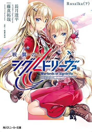 [新品][ライトノベル]戦翼のシグルドリーヴァ Rusalka (全2冊) 全巻セット画像