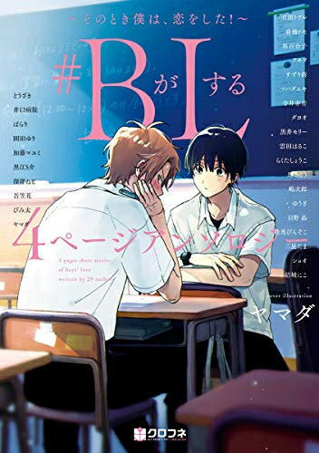 楽天市場 新品 Bがlする 4ページアンソロジー そのとき僕は 恋をした 1巻 全巻 漫画全巻ドットコム 楽天市場店