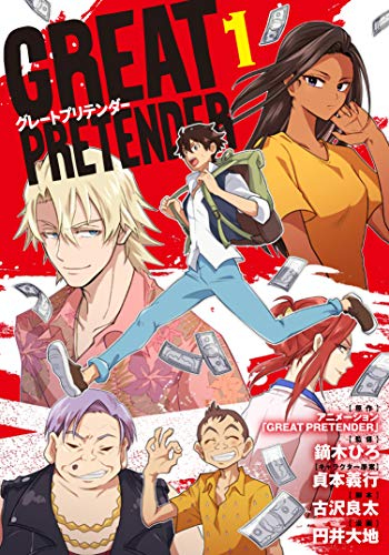 楽天市場 新品 Great Pretender 1巻 最新刊 漫画全巻ドットコム 楽天市場店