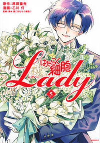 楽天市場 新品 はたらく細胞lady 1 3巻 最新刊 全巻セット 漫画全巻ドットコム 楽天市場店