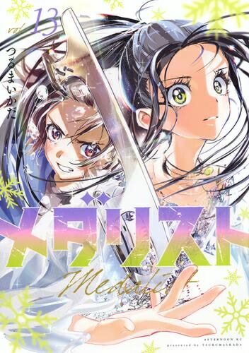 楽天市場】メダリスト 1巻～13巻（最新） コミック全巻セット
